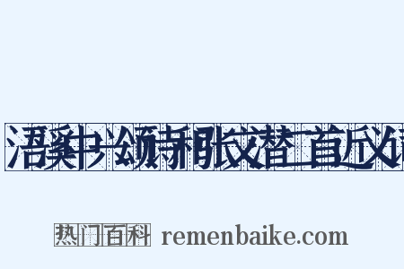浯溪中兴颂诗和张文潜二首近义词是什么意思的图片